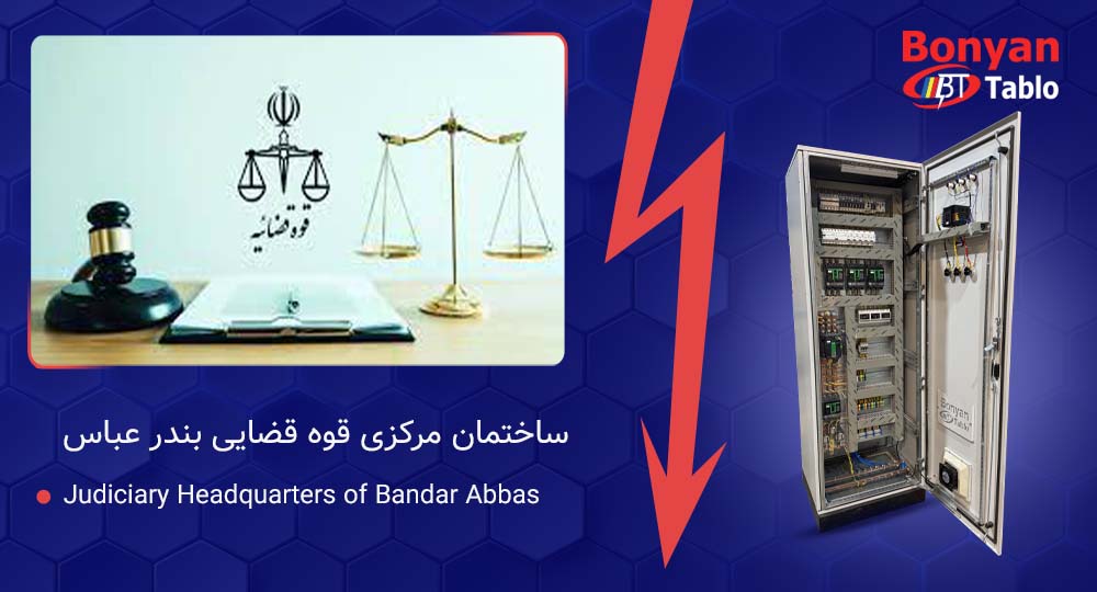 پروژه تابلو برق مجتمع قضایی بندرعباس | نمونه اجرای تابلو توزیع فشار ضعیف